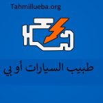 OBD Auto Doctor الكراك