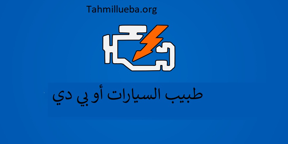 OBD Auto Doctor الكراك