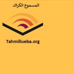 Audible الكراك