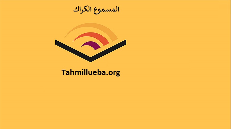 Audible الكراك