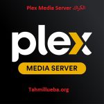 Plex Media Server الكراك