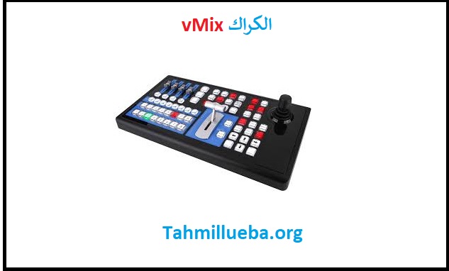 vMix الكراك