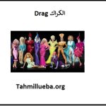 Drag الكراك