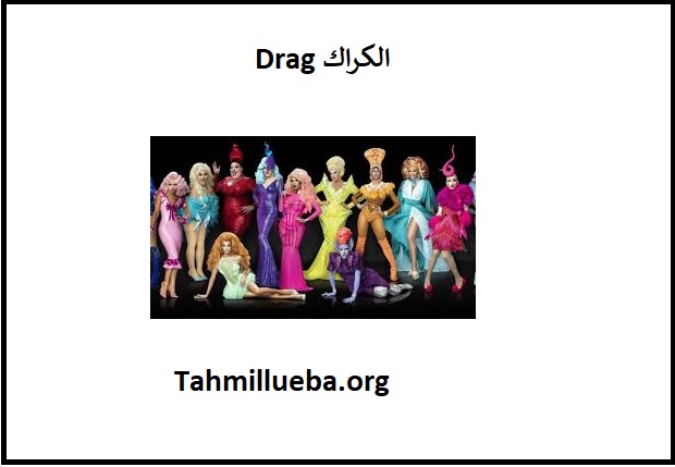 Drag الكراك