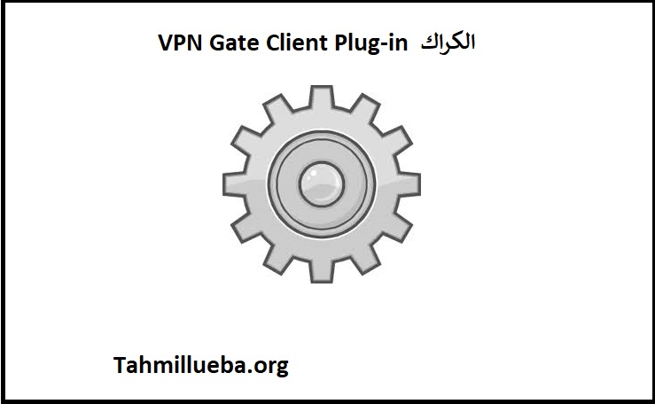 VPN Gate Client Plug مفتاح الترخيص